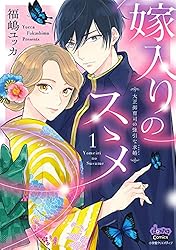 嫁入りのススメ 7 : 大正御曹司の強引な求婚 嫁入りのススメ 2 大正御曹司の強引な求婚 (donna COMICS