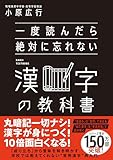 一度読んだら絶対に忘れない漢字の教科書