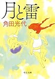 月と雷 (中公文庫)