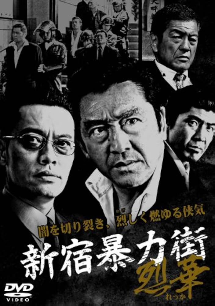 Amazon.co.jp: 新宿暴力街~烈華~ [DVD] : 松方弘樹, 遠藤憲一