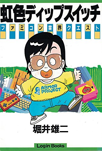 無料電子書籍 pdf 虹色ディップスイッチ―ファミコン業界クエスト (Login Books) バイ