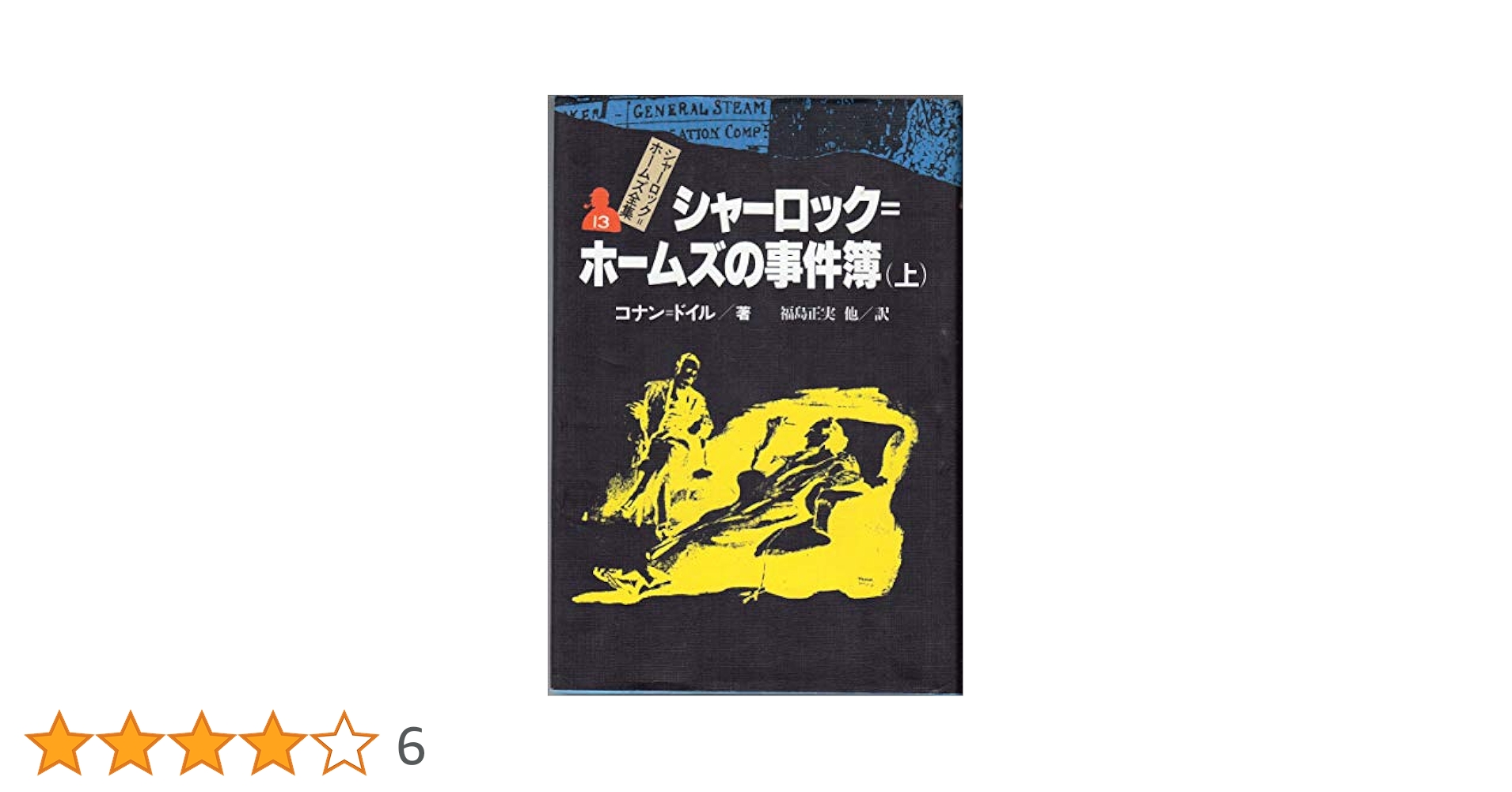 偕成社　シャーロックホームズ全集　13冊 シャーロック=ホームズの事件簿 上 シャーロック=ホームズ全集