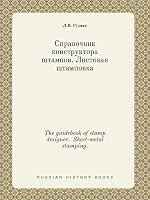 The guidebook of stamp designer. Sheet-metal stamping. 5519431965 Book Cover