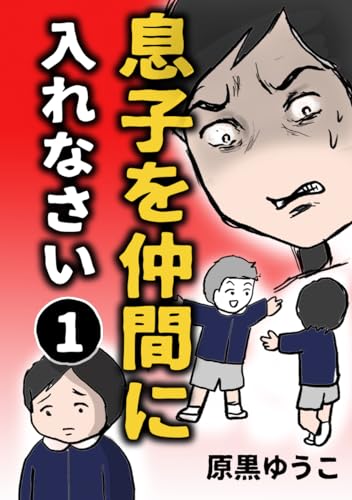 息子を仲間に入れなさい【1】: 私、過保護ですか?