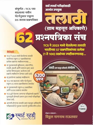Image of Smart Study - Talathi ( Gram Mahsul Adhikari ) - 62 Prashnapatrika Sanch - तलाठी (ग्राम महसूल अधिकारी) प्रश्नपत्रिका संच - New Edition 2026