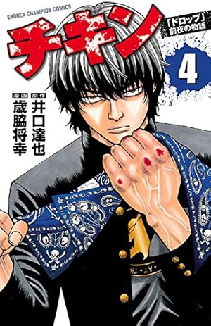 Amazon.co.jp: チキン 「ドロップ」前夜の物語 14 (少年チャンピオン