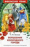 Volshebnik izumrudnogo goroda