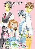 細川さんと太田さん(話売り)　#7