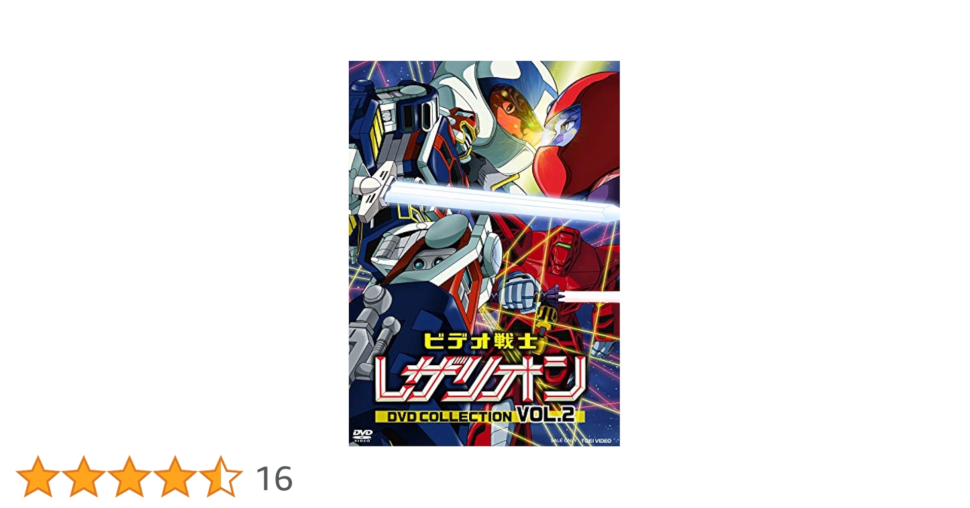 Amazon.co.jp: ビデオ戦士レザリオン DVD COLLECTION VOL.2