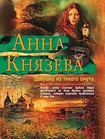 Devushka iz tihogo omuta 5040995075 Book Cover