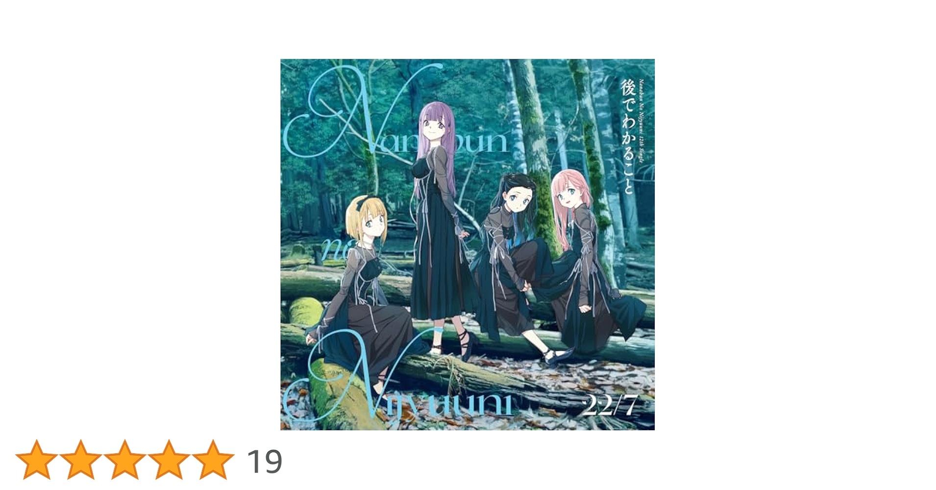 22/7完全生産限定盤B C 1stアルバム Amazon | 後でわかること (完全生産限定盤B) | 22/7 | アニメ