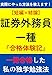 証券外務員一種『合格体験記』: 実際にやった方法を教えます！一発合格した私の独学勉強法