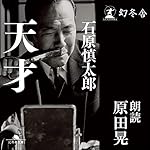 『天才』のカバーアート