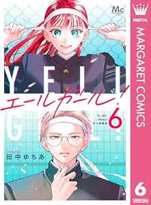 エールガール！ 別マ連載版 6 (マーガレットコミックスDIGITAL)