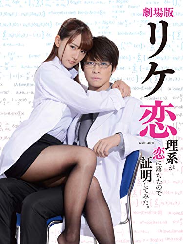 『劇場版「リケ恋～理系が恋に落ちたので証明してみた。～」』