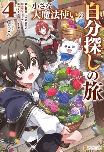 小さな大魔法使いの自分探しの旅 親に見捨てられたけど、無自覚チートで街の人を笑顔にします4 (アルファポリス)