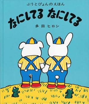 ぼくたち1ばんすきなもの | にしまき かやこ |本 | 通販 | Amazon
