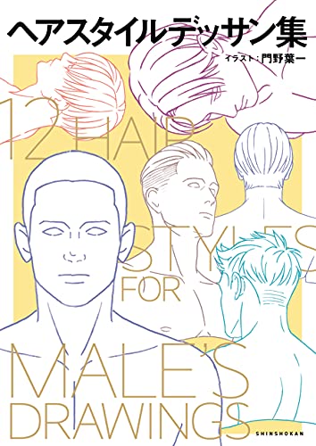 Amazon Co Jp ヘアスタイルデッサン集 マンガ家と作るシリーズ Ebook 門野葉一 本 Amazon Co Jp ヘアスタイルデッサン集 マンガ家と作るシリーズ Ebook 門野葉一 本