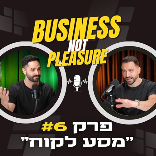 פרק 6 | ״מסע לקוח״ - Business Not Pleasure