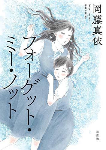 フォーゲット・ミー・ノット