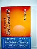 確かな未来への出発―創造と充実の政治を求めて (1981年)
