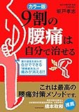 カラー版　９割の腰痛は自分で治せる (中経の文庫)