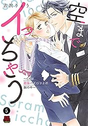 空までイっちゃう～CAは絶倫パイロットの腕の中～ 28 (MIU 恋愛MAX
