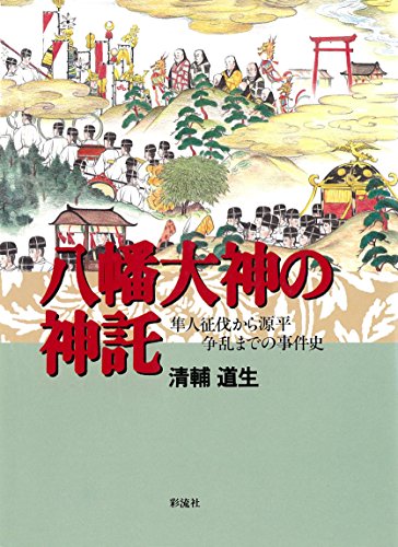 八幡大神の神託　隼人征伐から源平争乱までの事件史