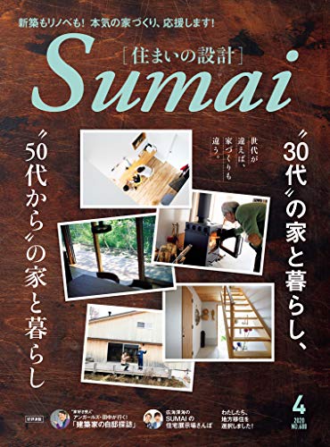 住まいの設計 2020 年 04 月号 [雑誌] (デジタル雑誌)