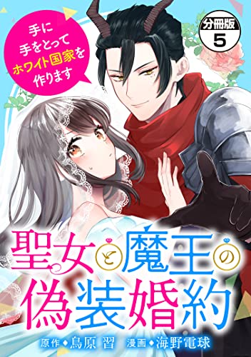 聖女と魔王の偽装婚約~手に手をとってホワイト国家を作ります~ 分冊版(5) (異世界ヒロインファンタジー)