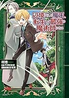 辺境ぐらしの魔王、転生して最強の魔術師になる (全12巻) Kindle版