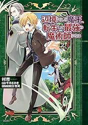 Amazon.co.jp: 辺境ぐらしの魔王、転生して最強の魔術師になる 13 (MFC