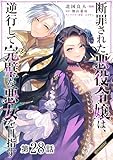 【単話版】断罪された悪役令嬢は、逆行して完璧な悪女を目指す@COMIC 第28話 (コロナ・コミックス)
