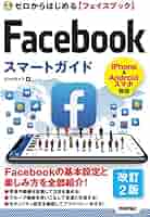 Facebook入門・活用ガイド 2012 Facebookページ プロフェッショナルガイド | 蒲生トシヒロ, 竹村