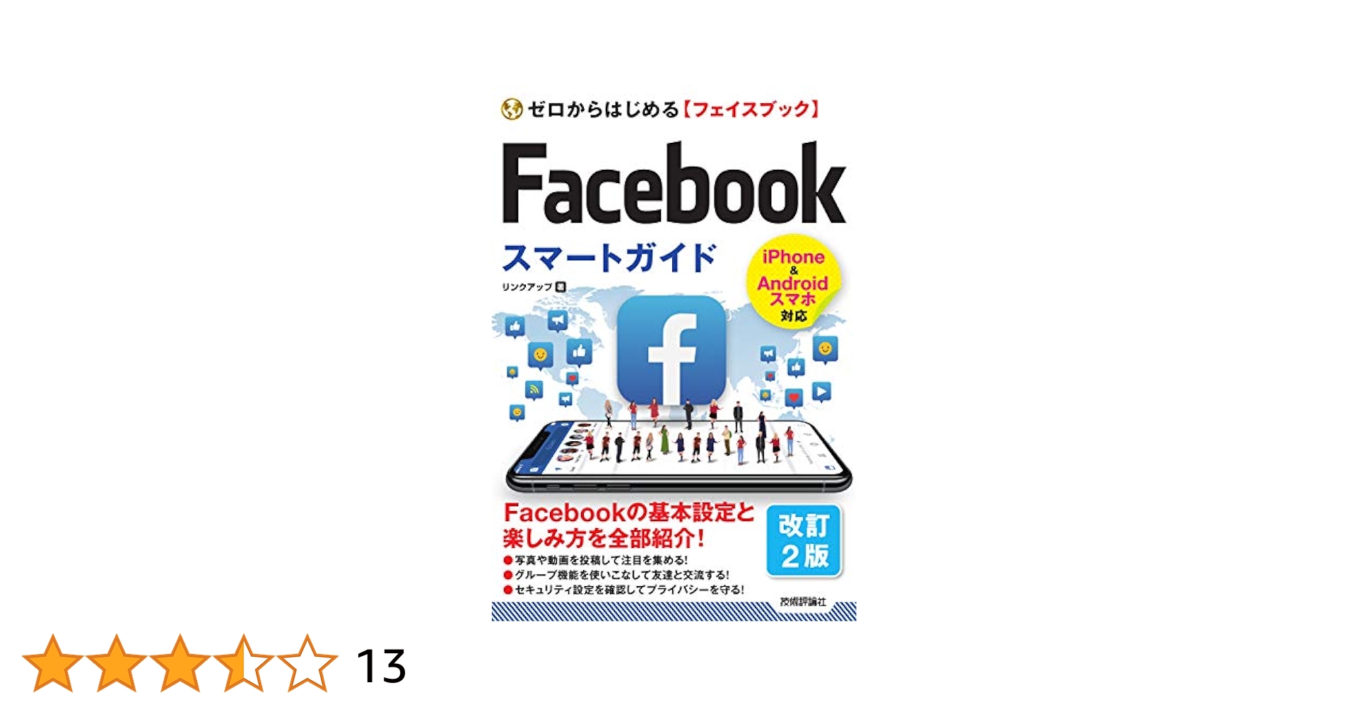 ゼロからはじめる Facebookフェイスブック スマートガイド[改訂2