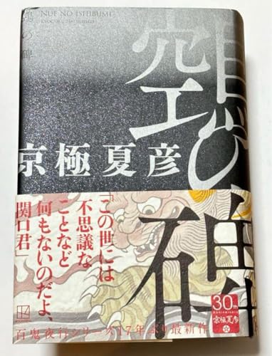 京極夏彦 鵺の碑 単行本 ハードカバー版 京極夏彦 鵺の碑 単行本 ハードカバー版