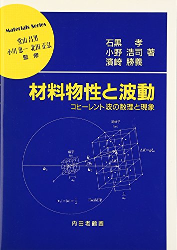 材料物性と波動―コヒーレント波の数理と現象 (材料学シリーズ) 材料物性と波動―コヒーレント波の数理と現象 (材料学シリーズ)