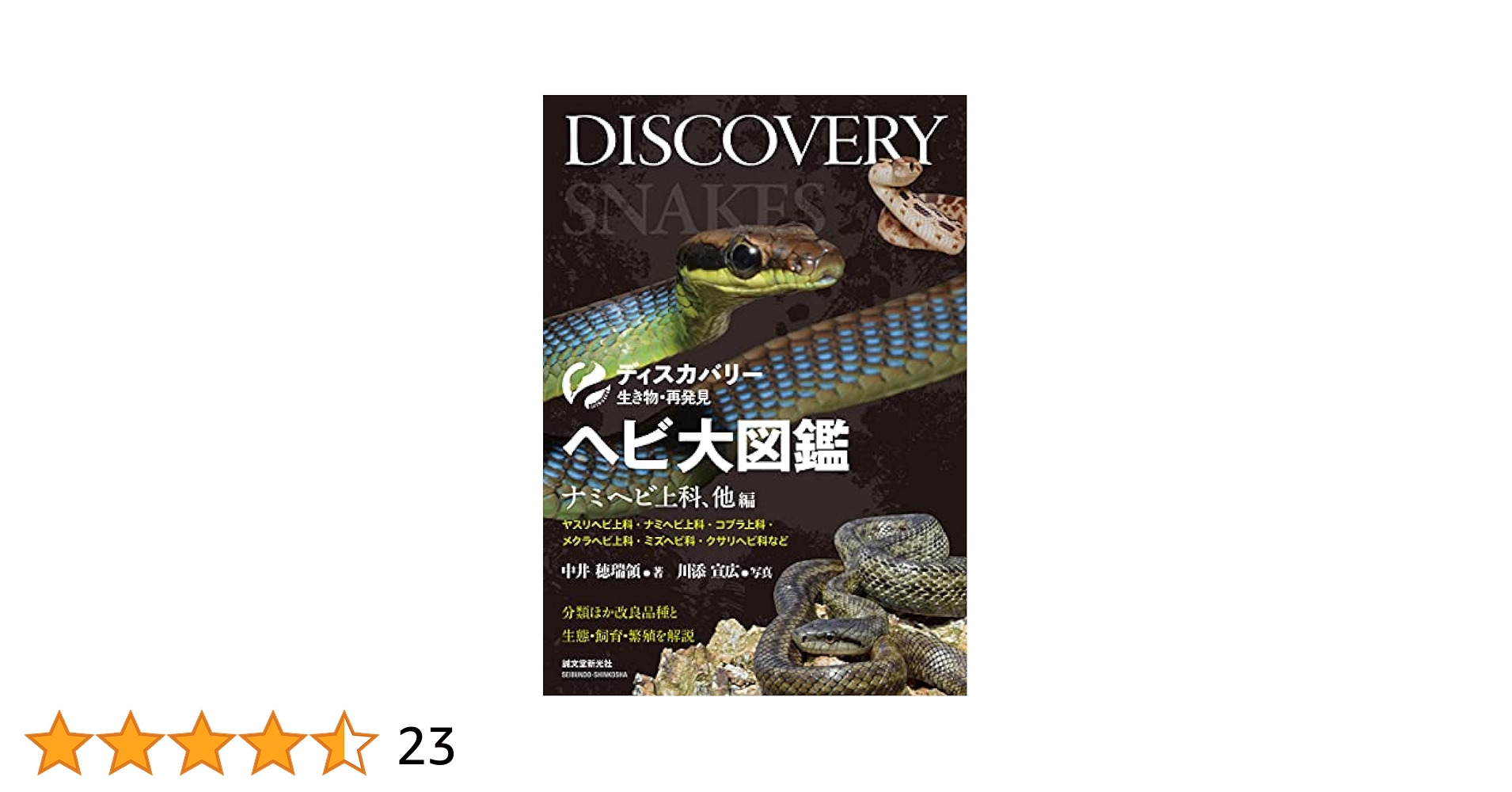 ヘビ大図鑑 ナミヘビ上科、他編: 分類ほか改良品種と生態・飼育