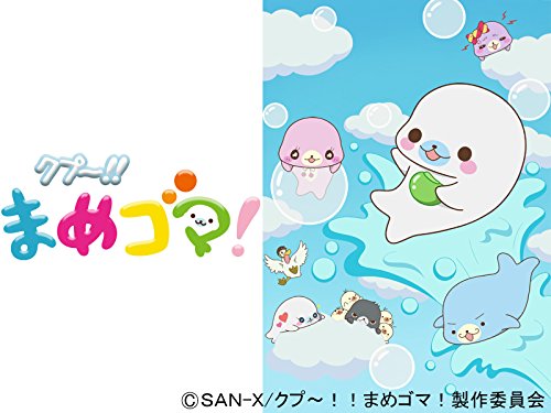 クプ～!!まめゴマ!