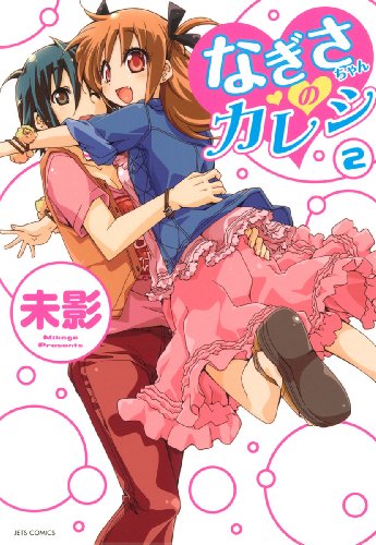 『なぎさちゃんのカレシ』2巻
