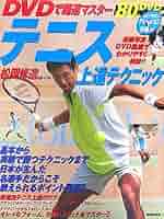 楽天10005　テニス　ジュニア選手育成プログラム　DVD Amazon.co.jp: テニス・ジュニア選手育成プログラム 【ミナミ