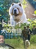 トロイ:犬の物語
