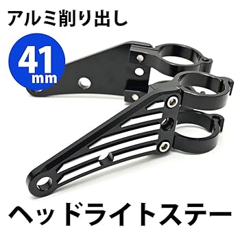 Amazon | 41mm ヘッドライトステー CNC アルミ削り出し ヘッド