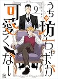うちの坊ちゃまが可愛くない 9話 (アフォガードコミックス)