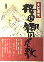 Amazon.co.jp: 小松 重男: 本