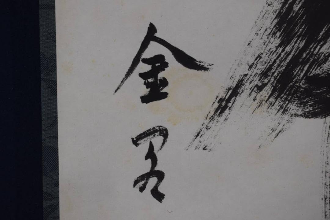 【真作】相国寺管長/梶谷宗忍/一行書/夢中夢/掛軸☆宝船☆Y-793 真作】相国寺管長/梶谷宗忍/一行書/夢中夢/掛軸☆宝船☆Y-793JM