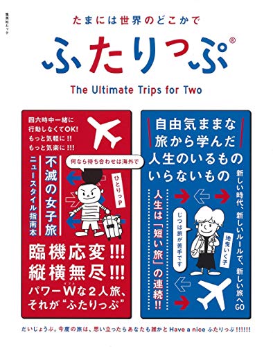 集英社ムック たまには世界のどこかでふたりっぷ