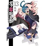 ガチ恋粘着獣 ～ネット配信者の彼女になりたくて～ 13巻【特典イラスト付き】 (ゼノンコミックス)