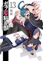 ガチ恋粘着獣 ～ネット配信者の彼女になりたくて～　全巻セット ガチ恋粘着獣 ~ネット配信者の彼女になりたくて~ 初回限定版 (12