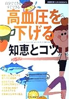 Tips and wisdom to lower high blood pressure (health books to see his friend best BOOKS-eye housewife) ISBN: 4072398241 (2003) [Japanese Import] 4072398241 Book Cover